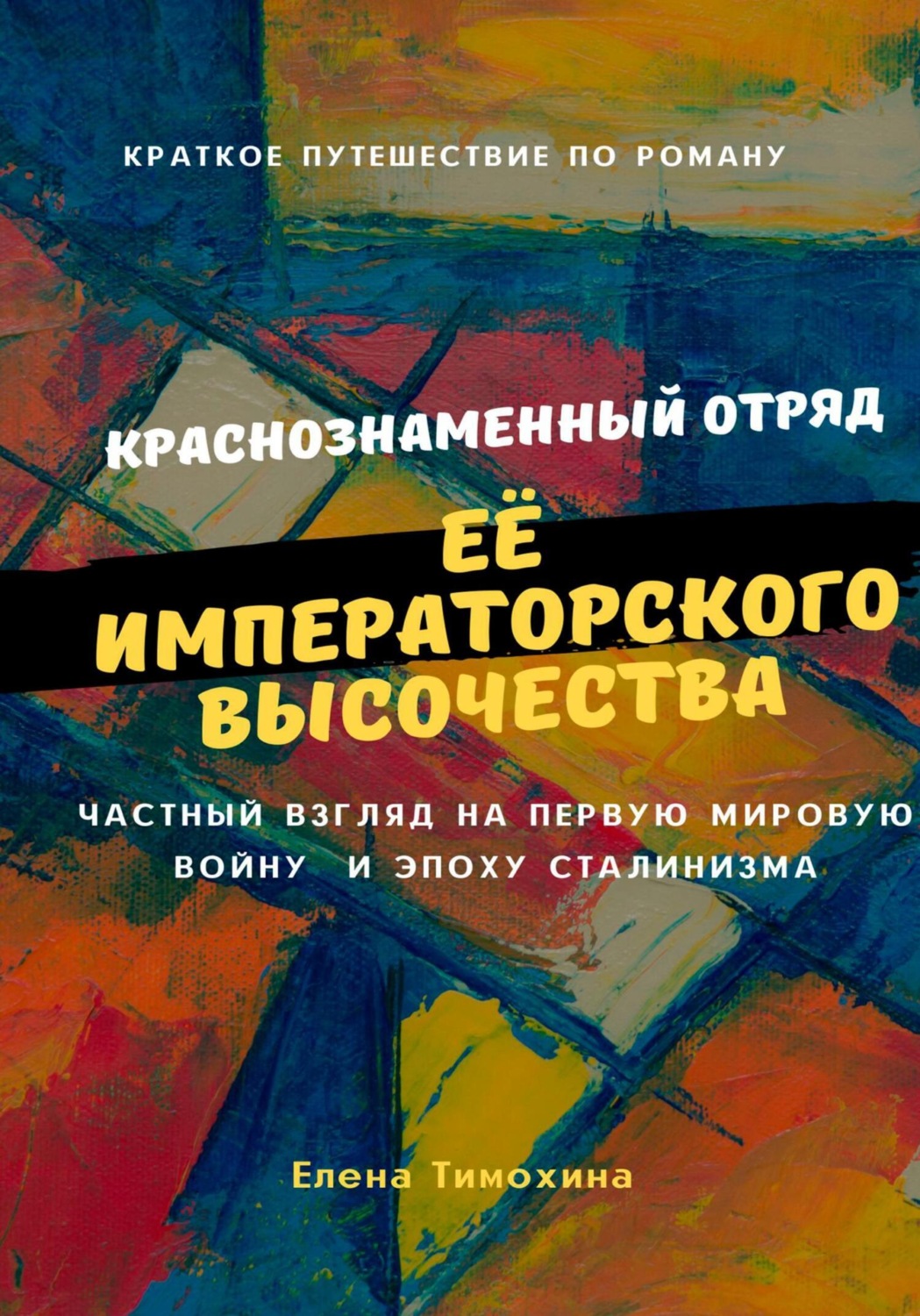 Обложка книги «Краткое путешествие по роману «Краснознаменный отряд Её Императорского Высочества Великой княжны Анастасии полка»»