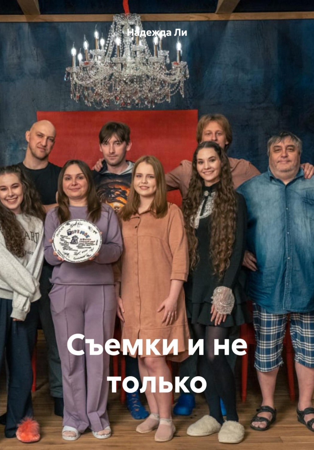 Обложка книги «Съемки и не только»