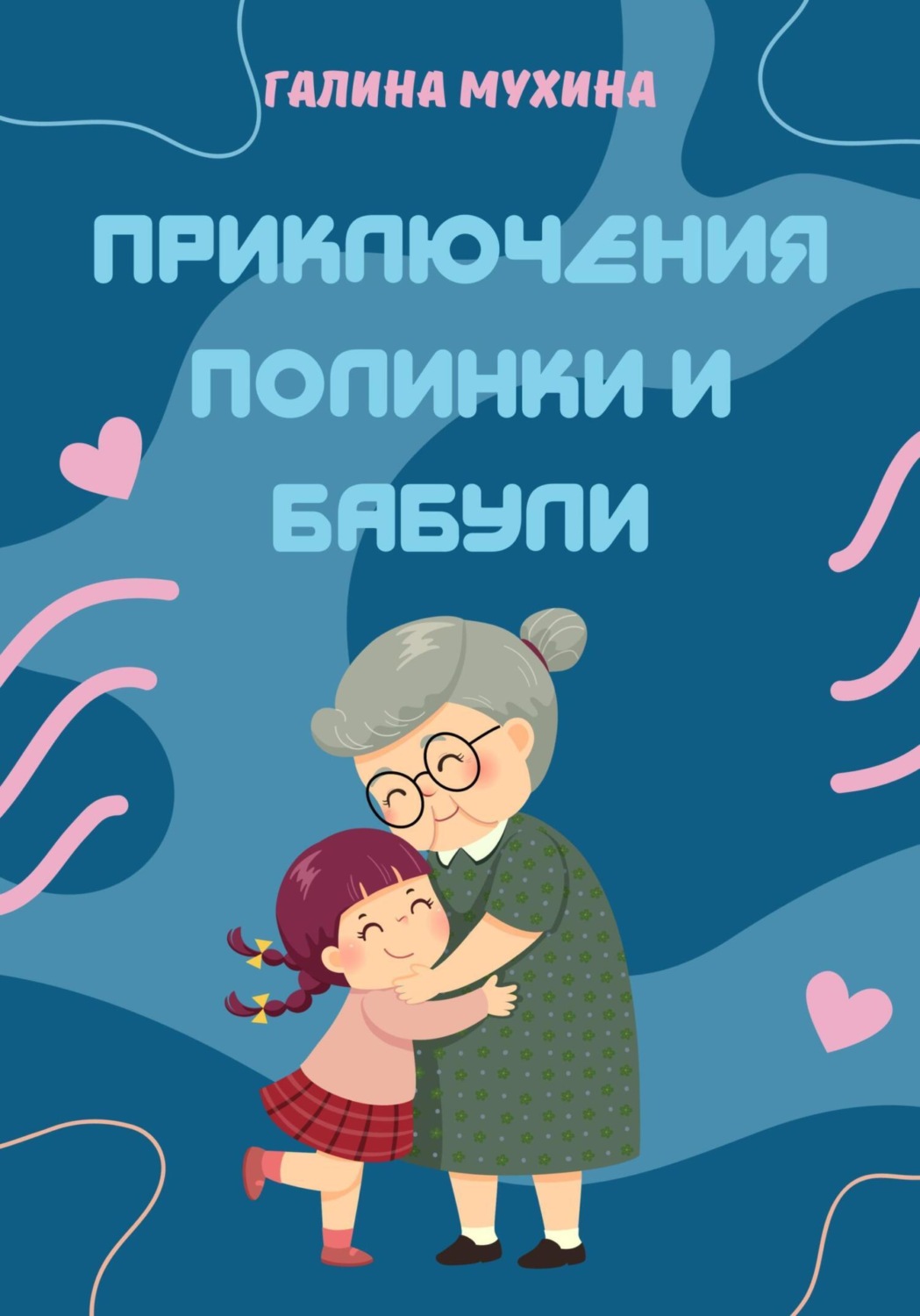Обложка книги «Приключения Полинки и Бабули»