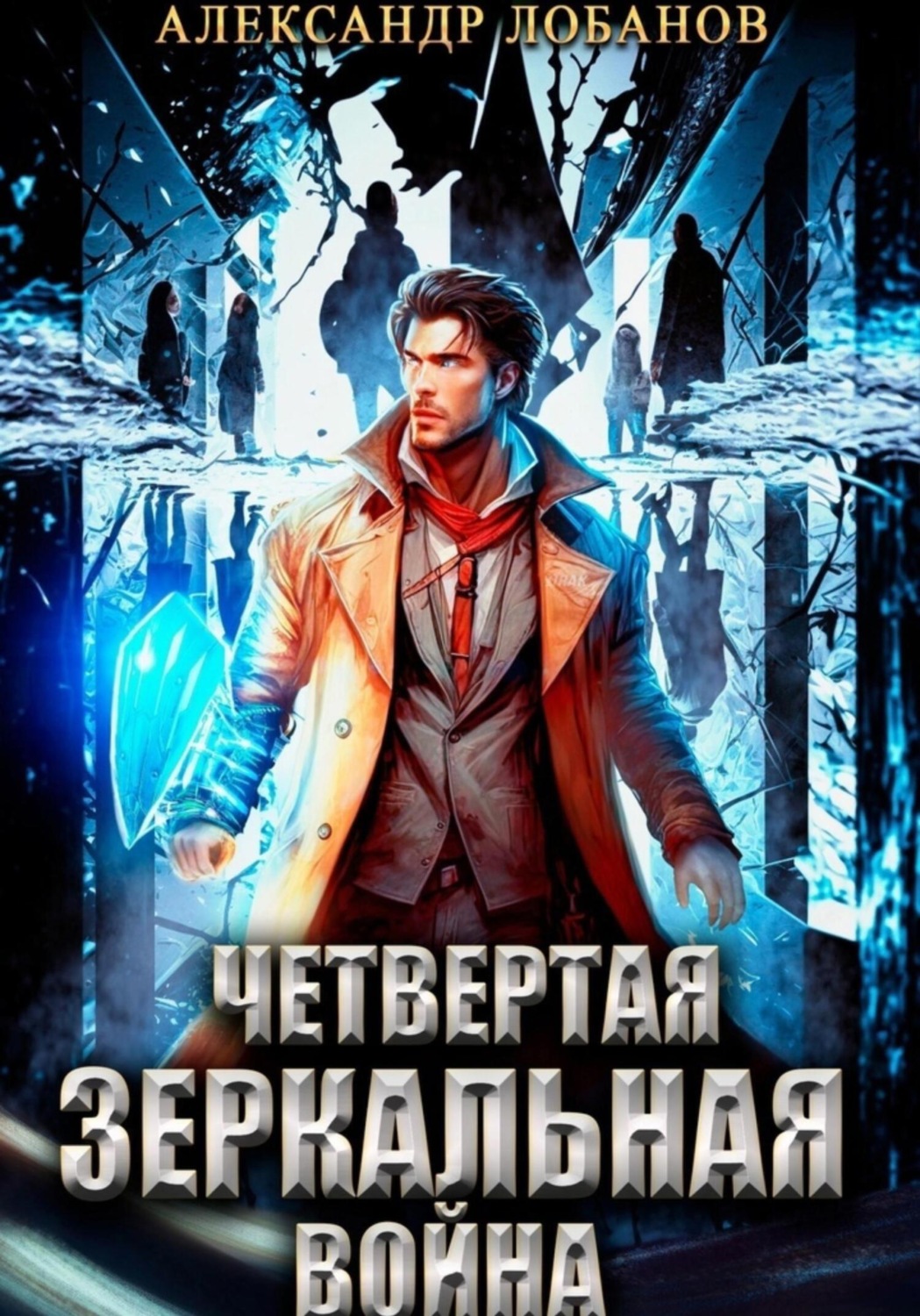Обложка книги «Четвёртая зеркальная война»