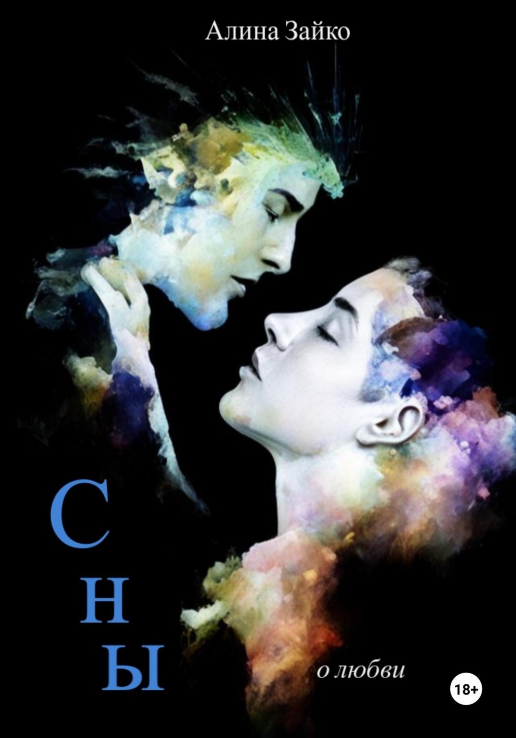 Обложка книги «Сны»
