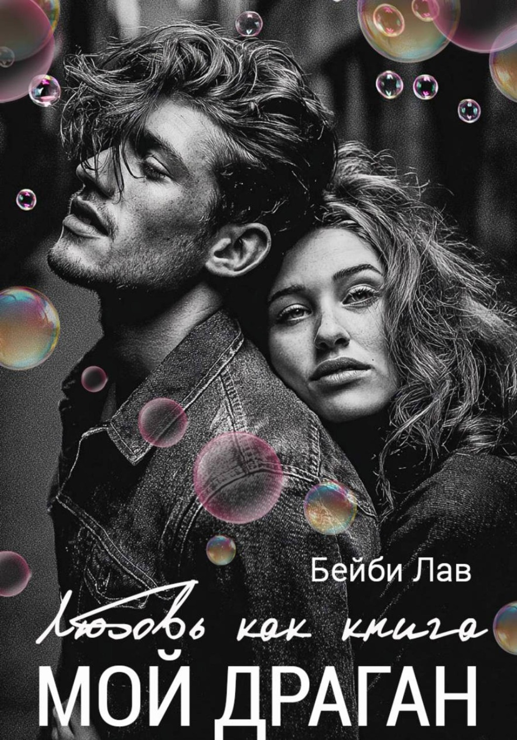 Обложка книги «Мой драган. Любовь как книга»