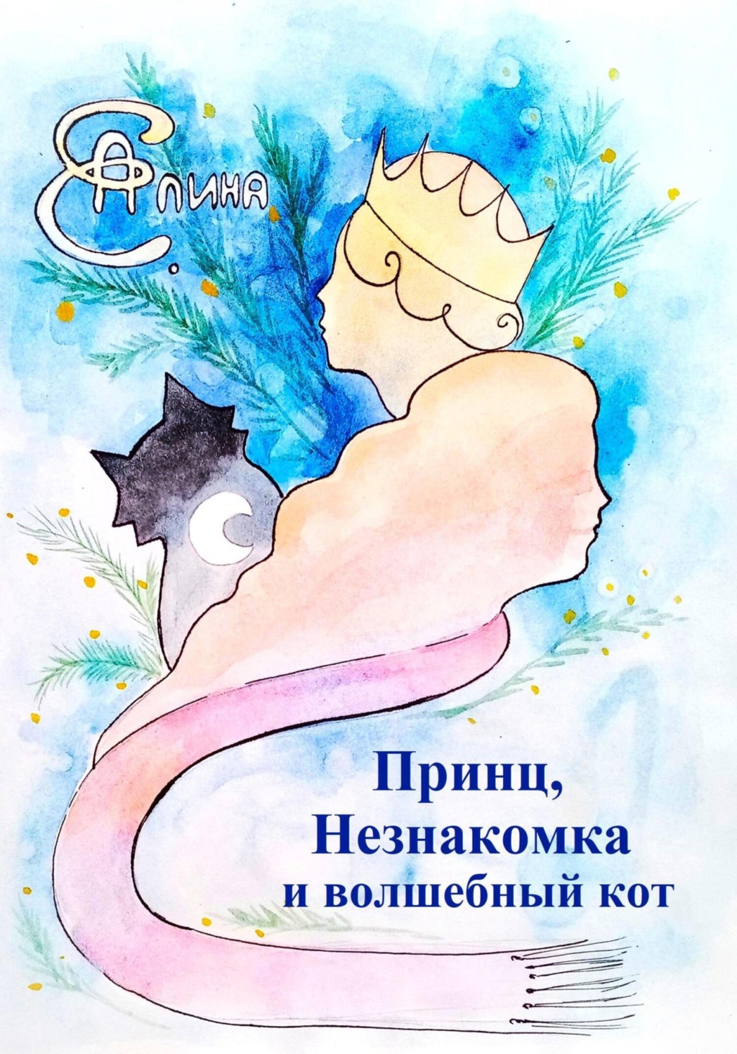 Обложка книги «Принц, Незнакомка и волшебный кот»