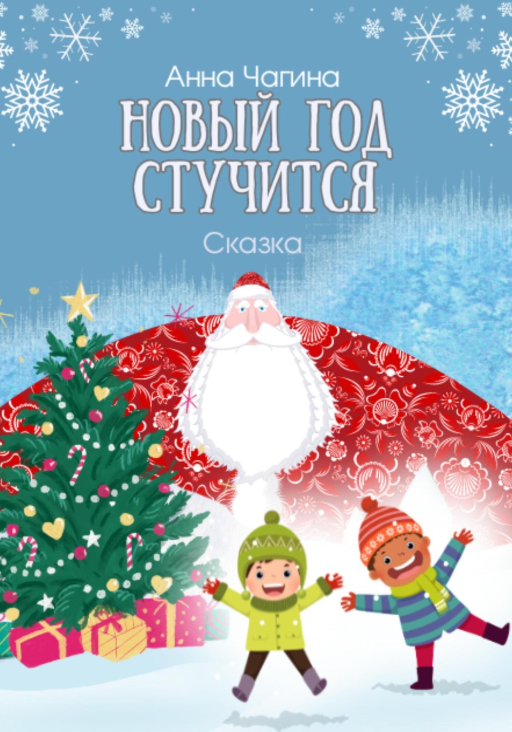 Обложка книги «Новый Год стучится. Сказка»