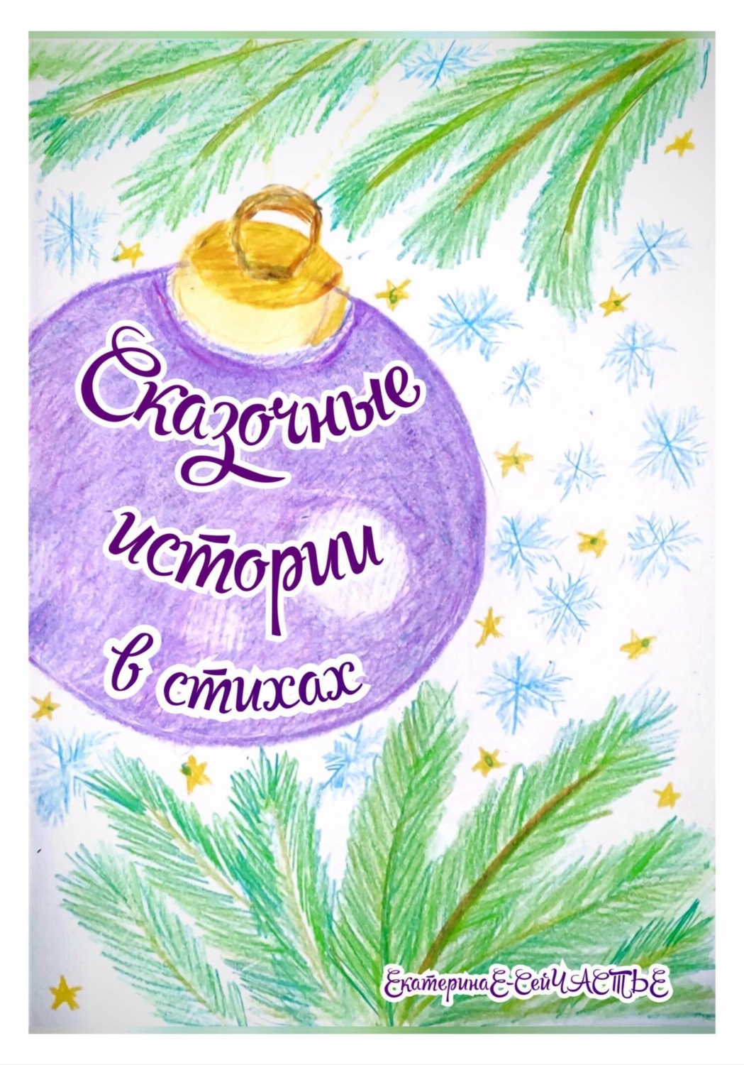 Обложка книги «Сказочные истории в стихах»