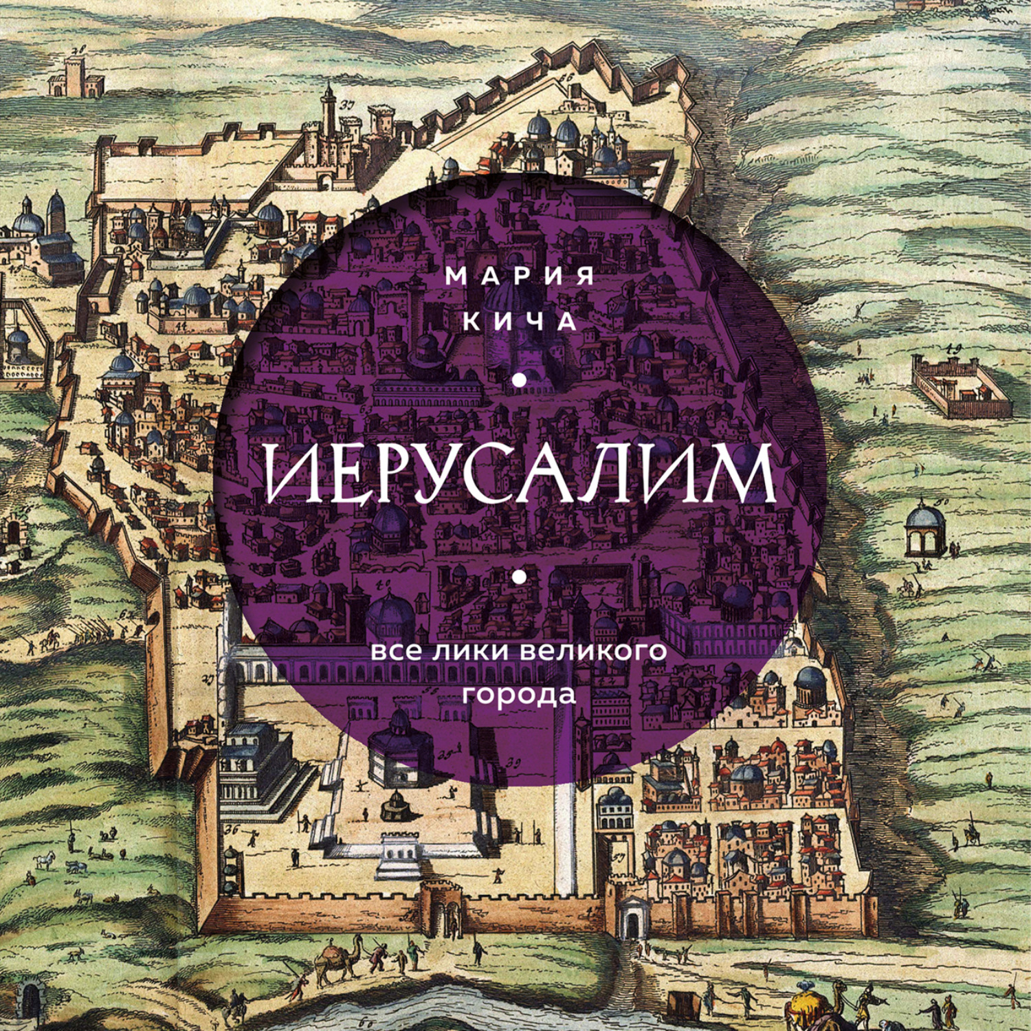Обложка книги «Иерусалим. Все лики великого города»