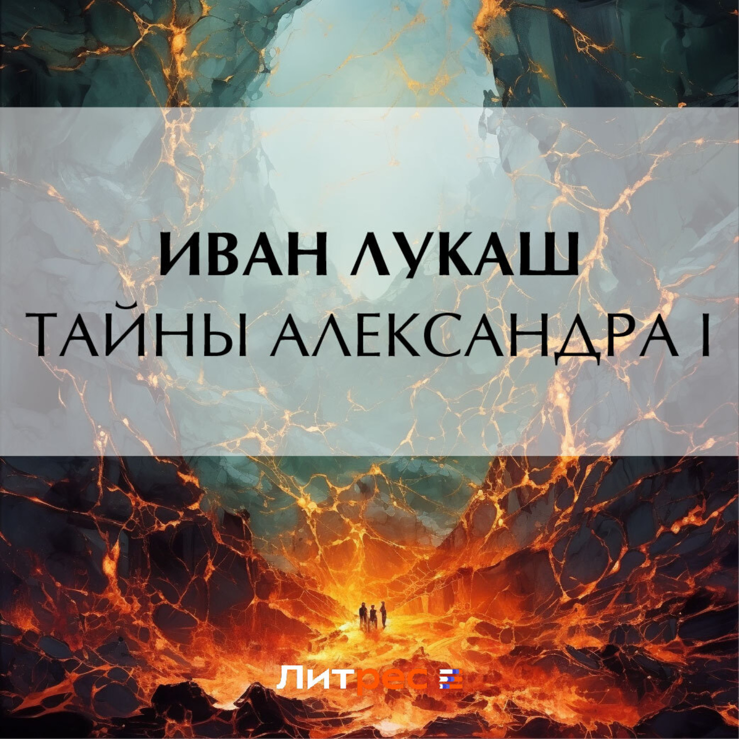 Обложка книги «Тайны Александра I»