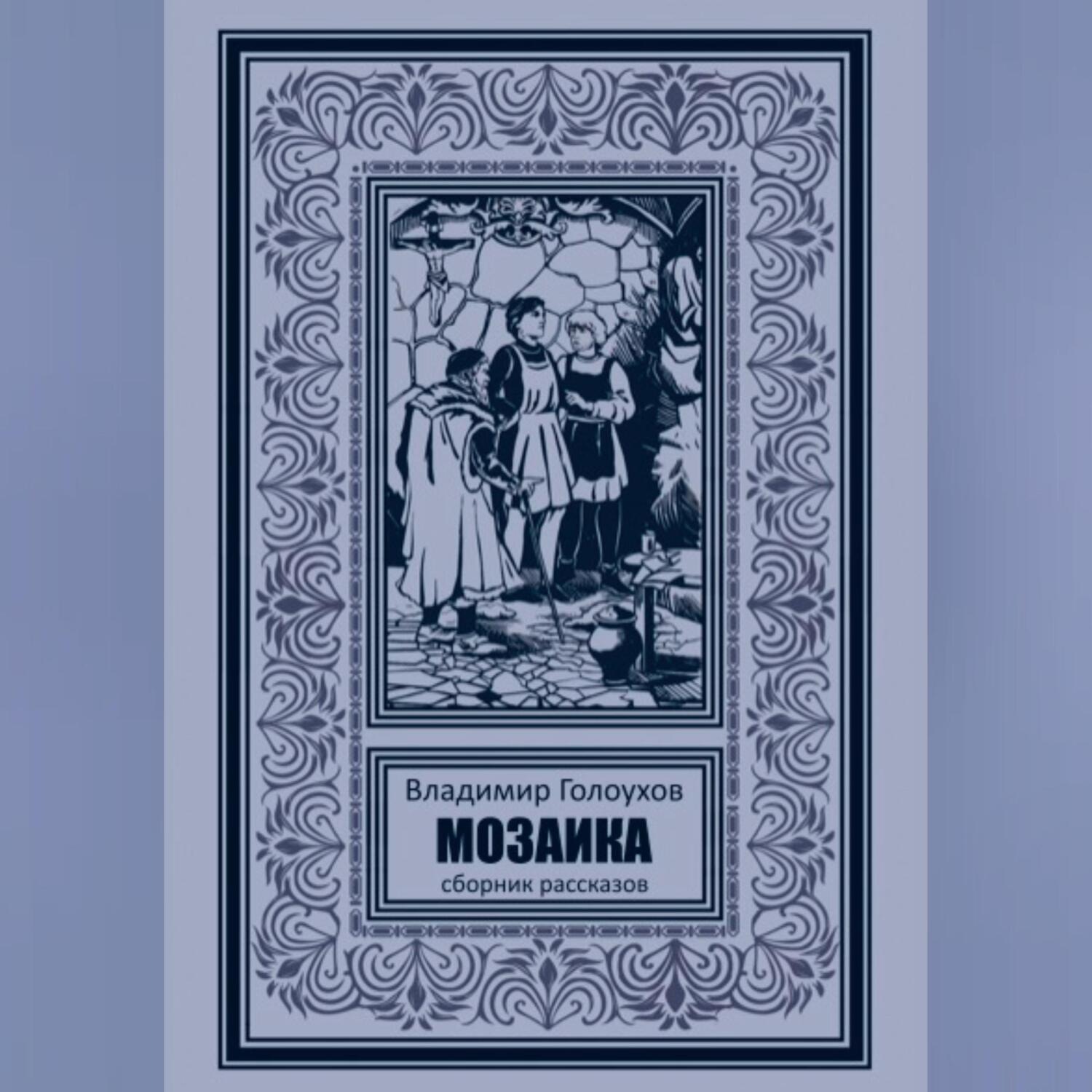 Обложка книги «Мозаика»