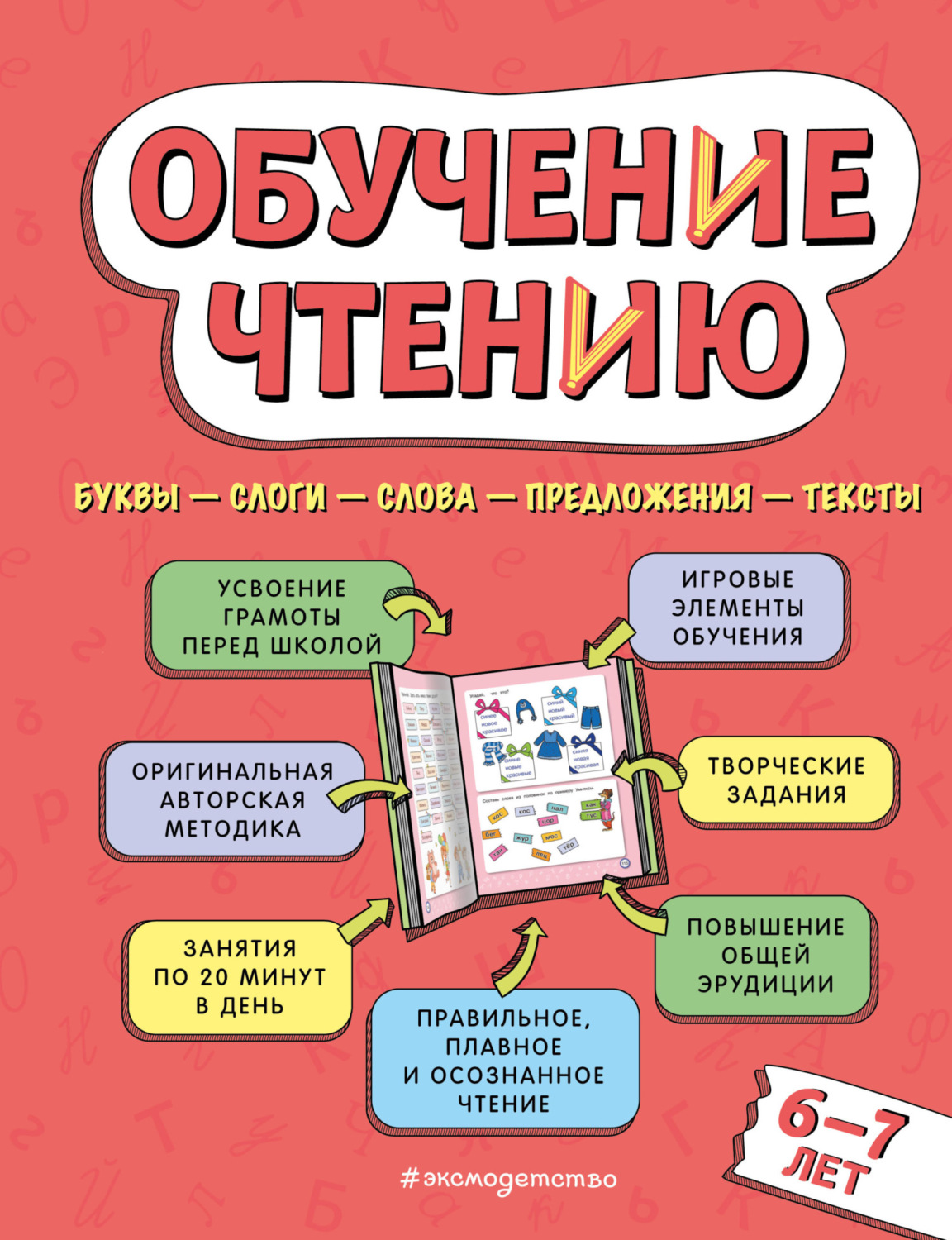 Обложка книги «Обучение чтению. Для детей 6–7 лет»