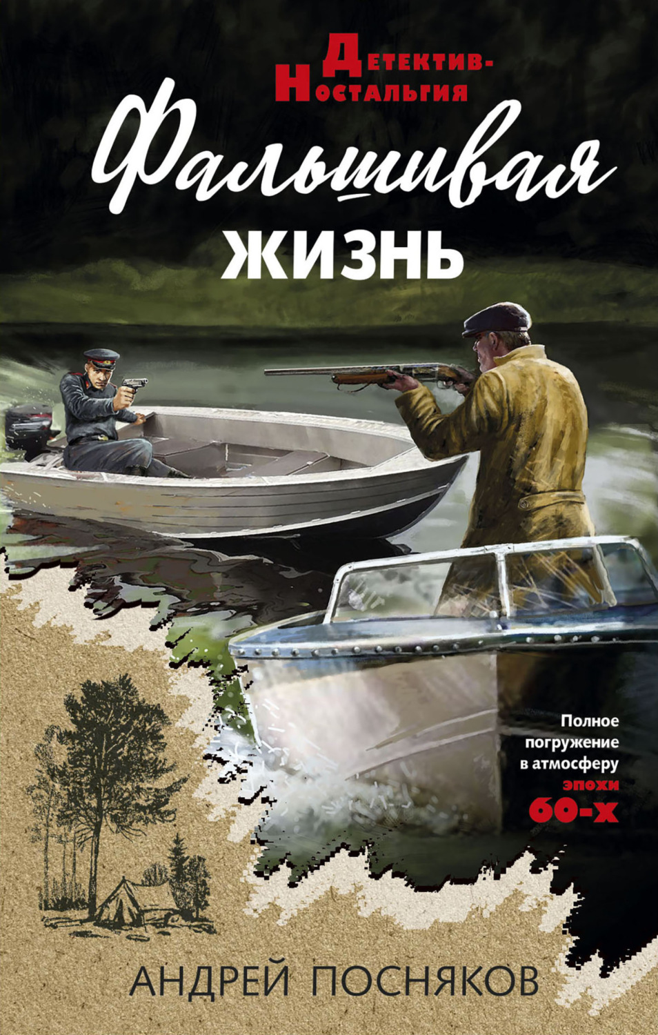 Обложка книги «Фальшивая жизнь»