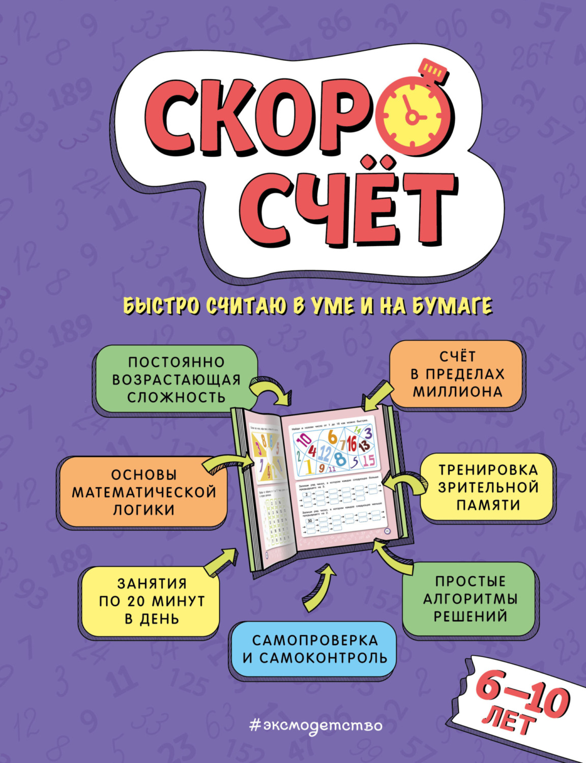 Обложка книги «Скоросчёт. Для детей 6–10 лет»