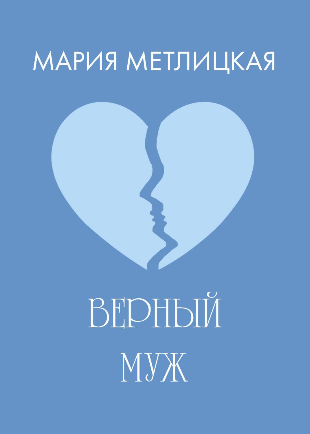 Обложка книги «Верный муж»