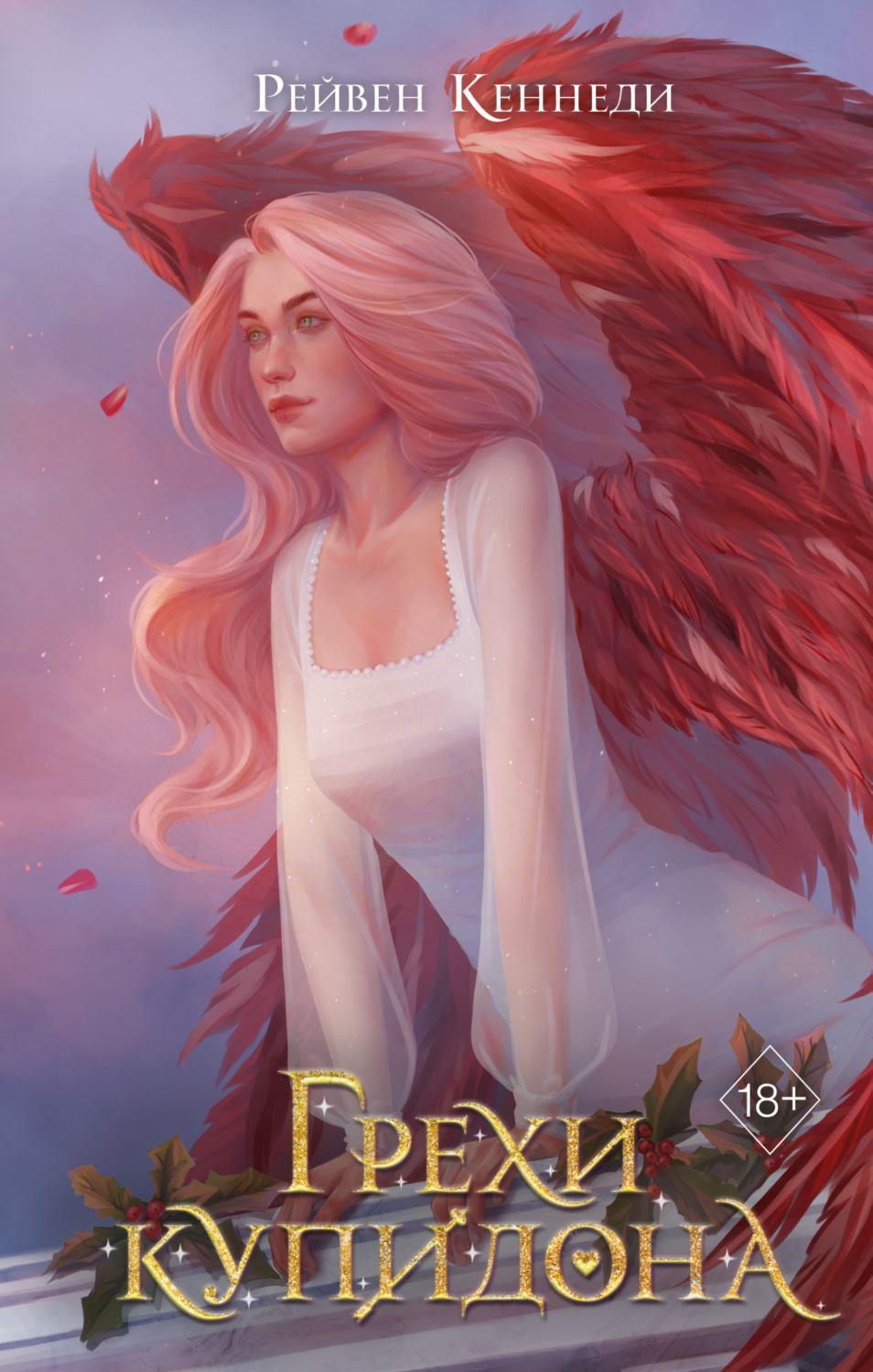 Обложка книги «Грехи купидона»