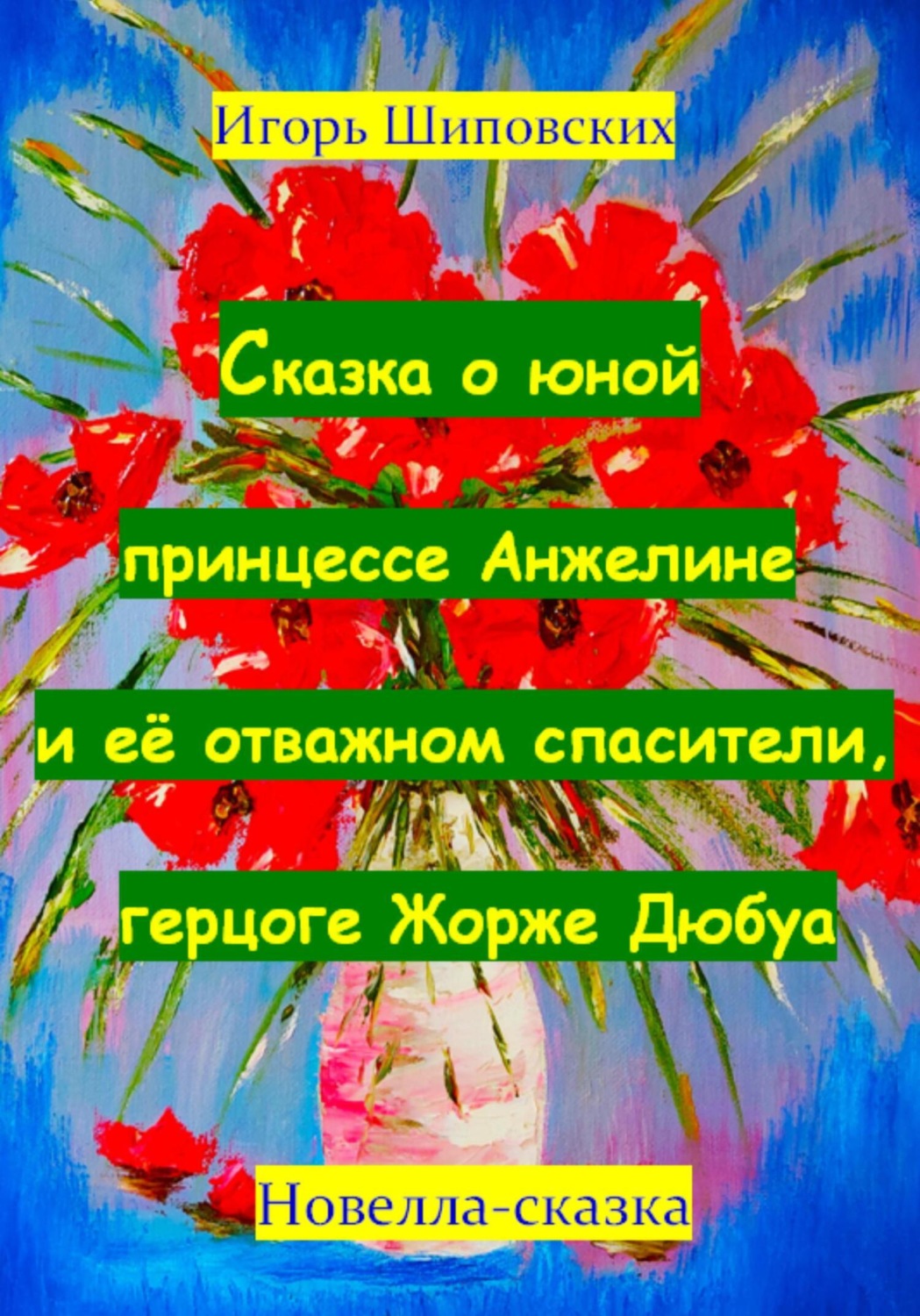 Обложка книги «Сказка о юной принцессе Анжелине и её спасителе, герцоге Жорже Дюбуа»