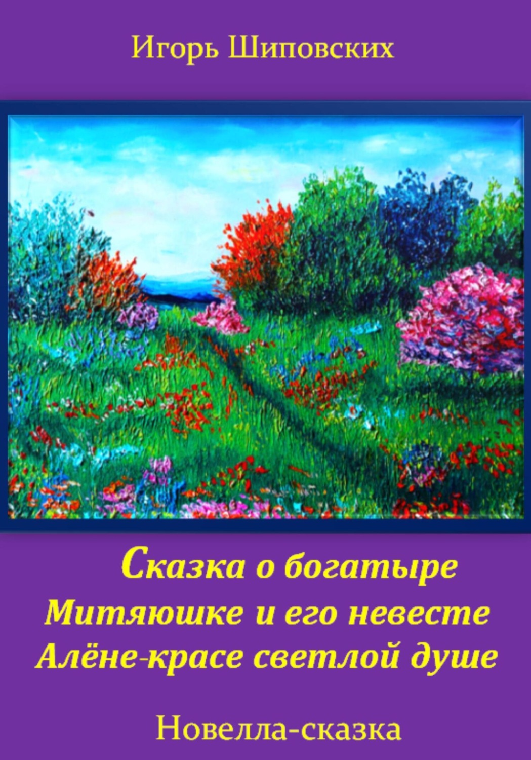 Обложка книги «Сказка о богатыре Митяюшке и его невесте Алёне-красе светлой душе»