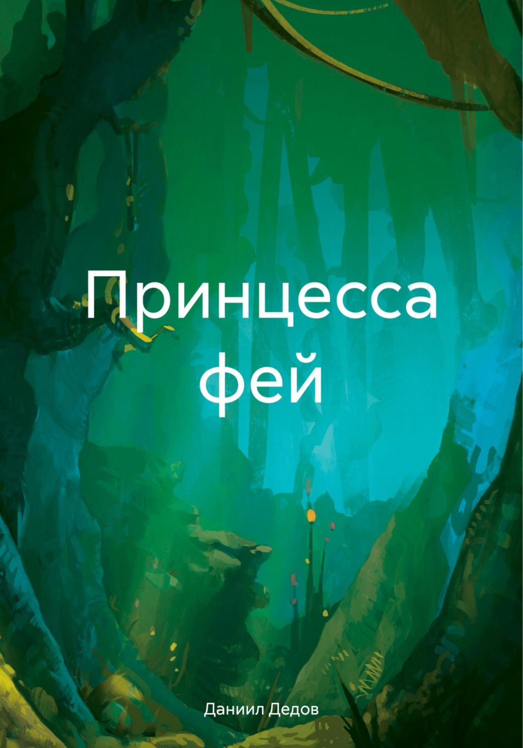 Обложка книги «Принцесса фей»