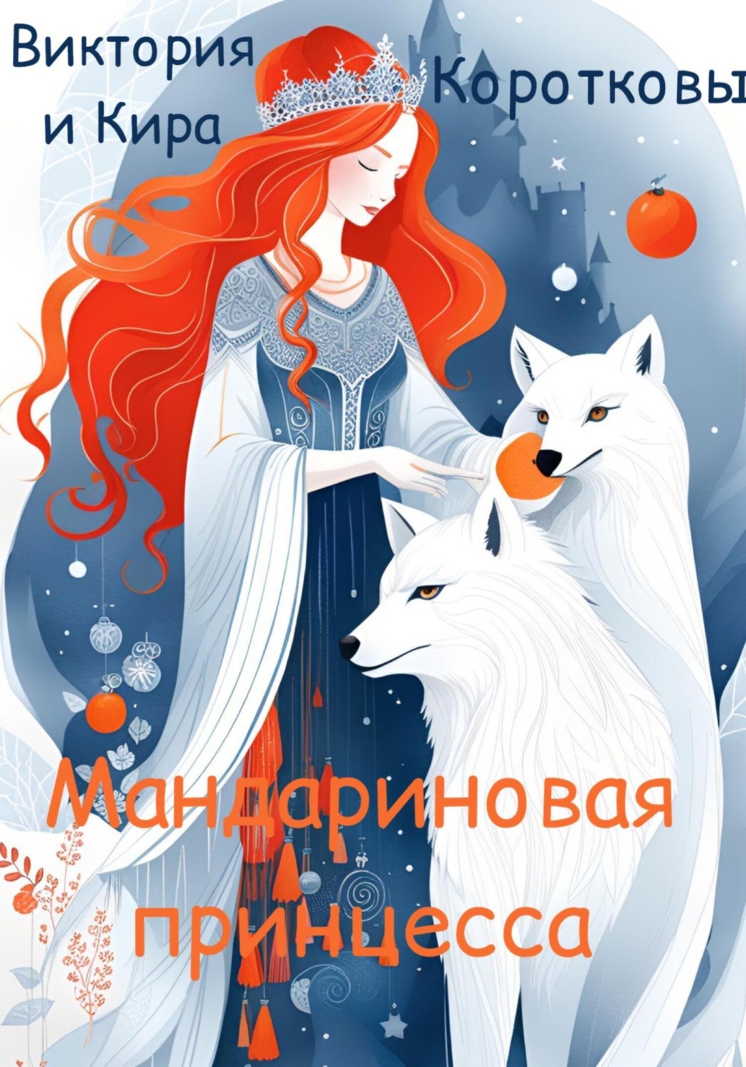 Обложка книги «Мандариновая принцесса»