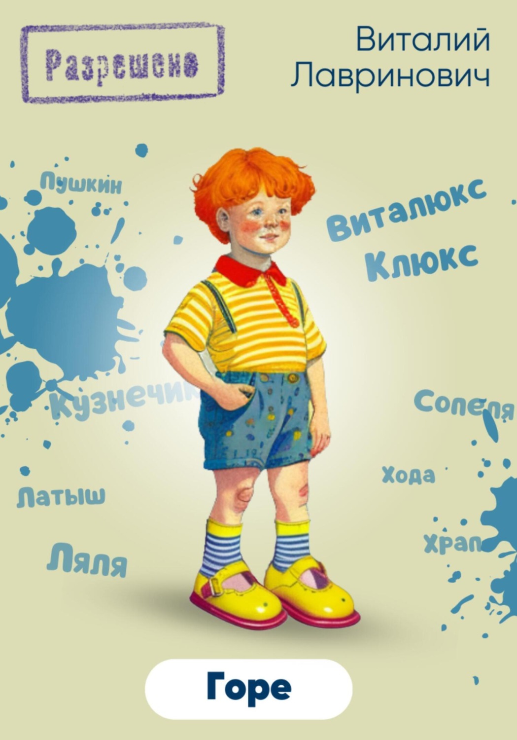 Обложка книги «Горе»
