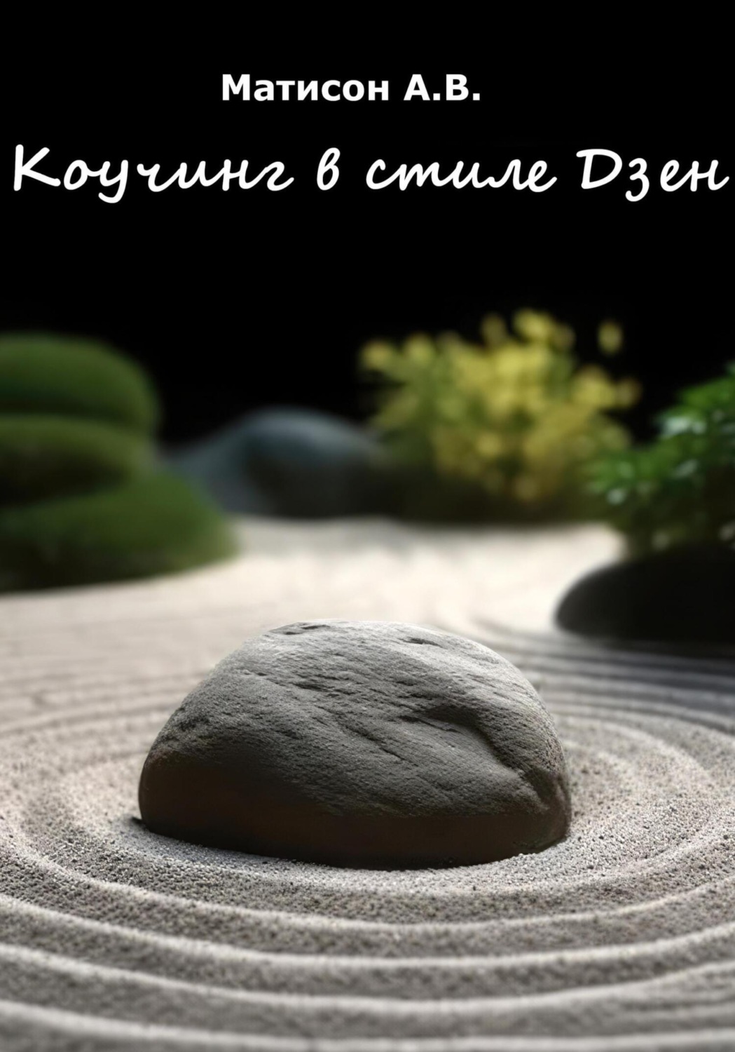 Обложка книги «Коучинг в стиле Дзен»
