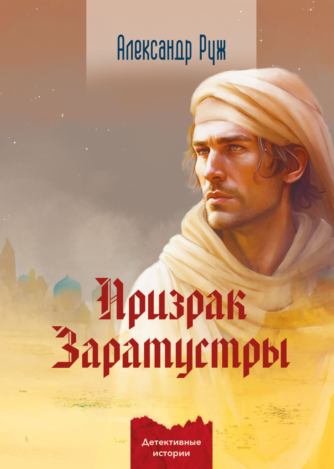 Обложка книги «Призрак Заратустры»