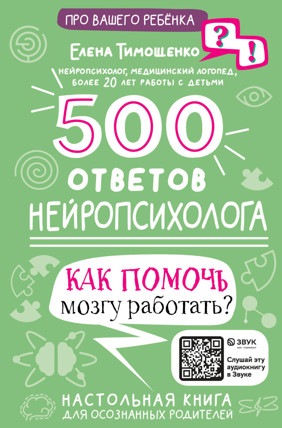 Обложка книги «500 ответов нейропсихолога. Как помочь мозгу работать?»