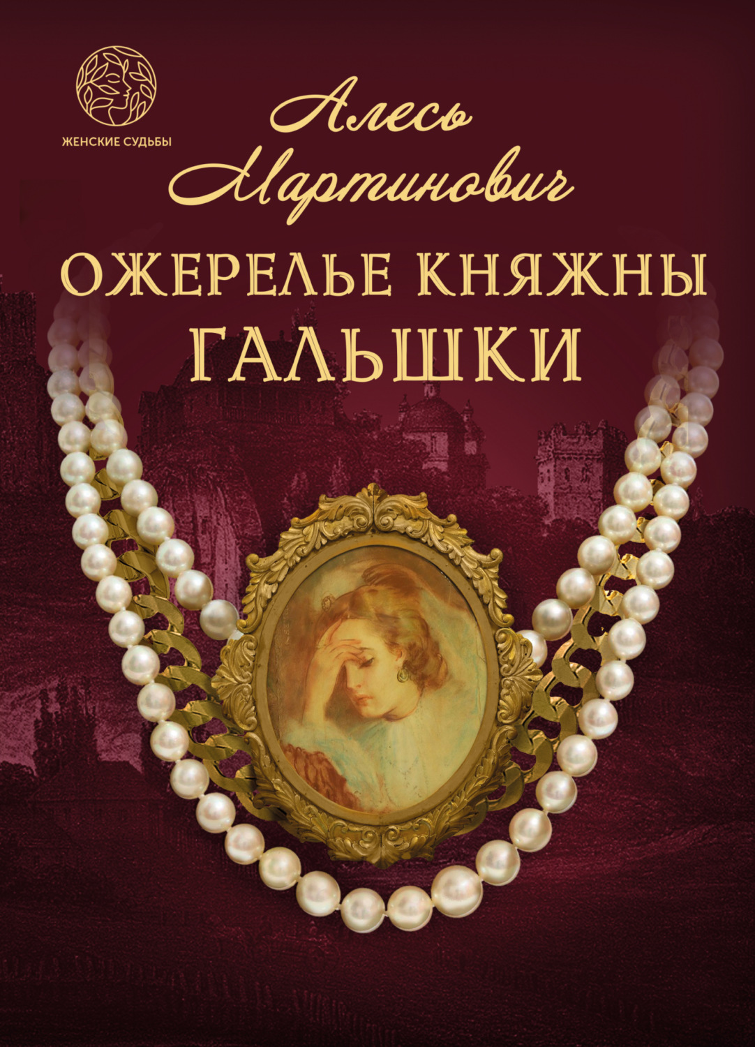 Обложка книги «Ожерелье княжны Гальшки»