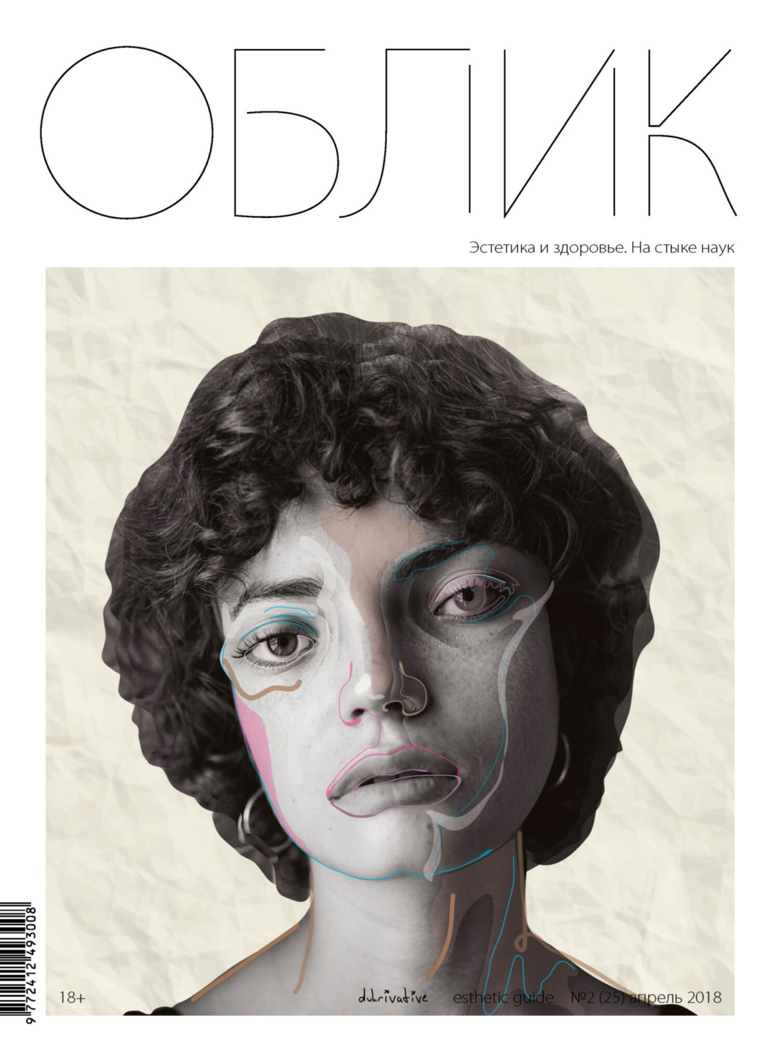 Обложка книги «Облик. Esthetic Guide № 2 (25) 2018»