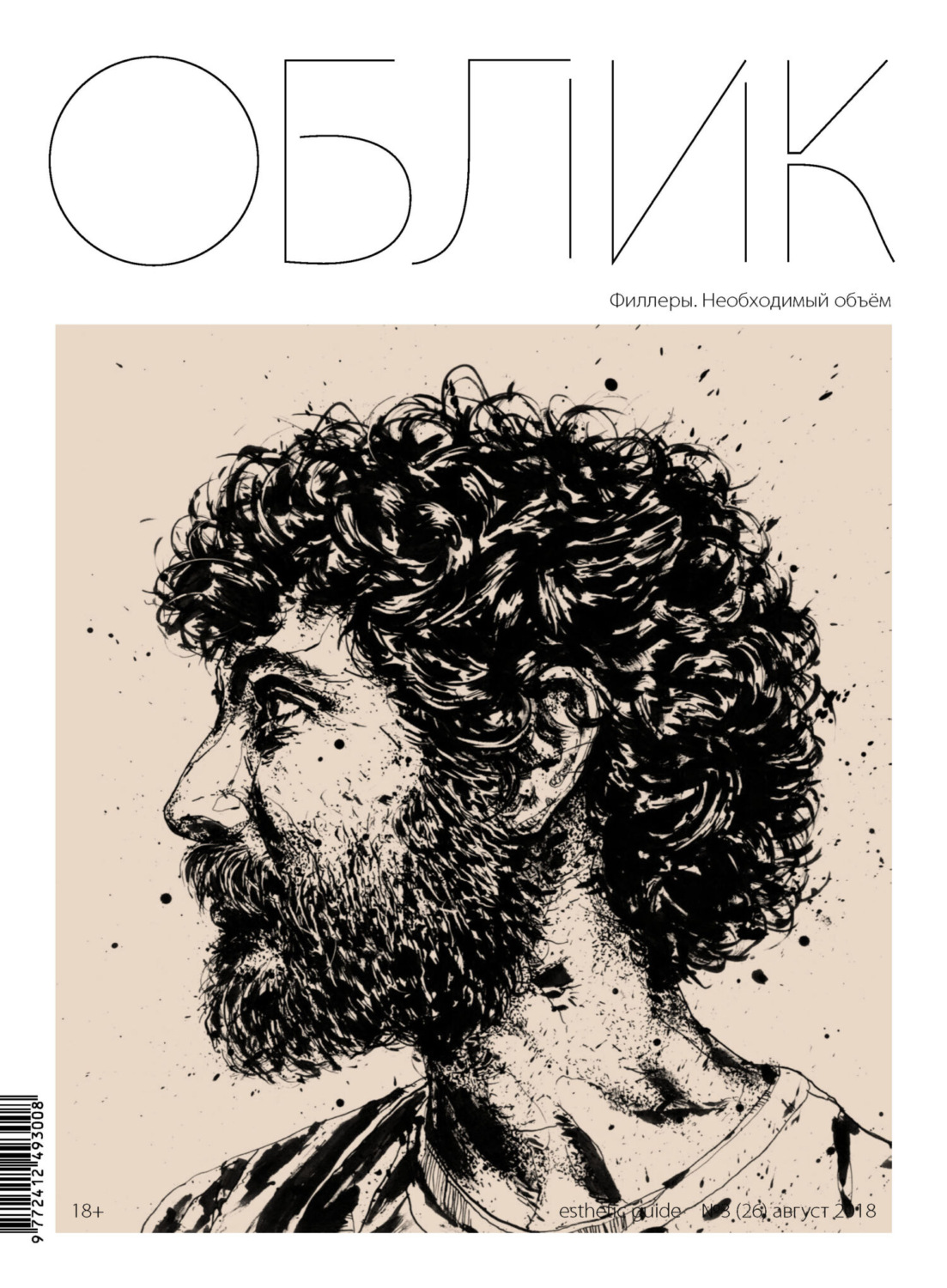 Обложка книги «Облик. Esthetic Guide № 3 (26) 2018»