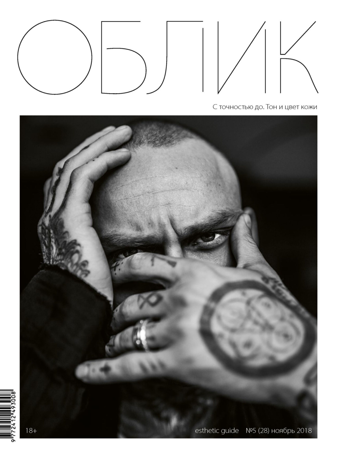 Обложка книги «Облик. Esthetic Guide № 5 (28) 2018»
