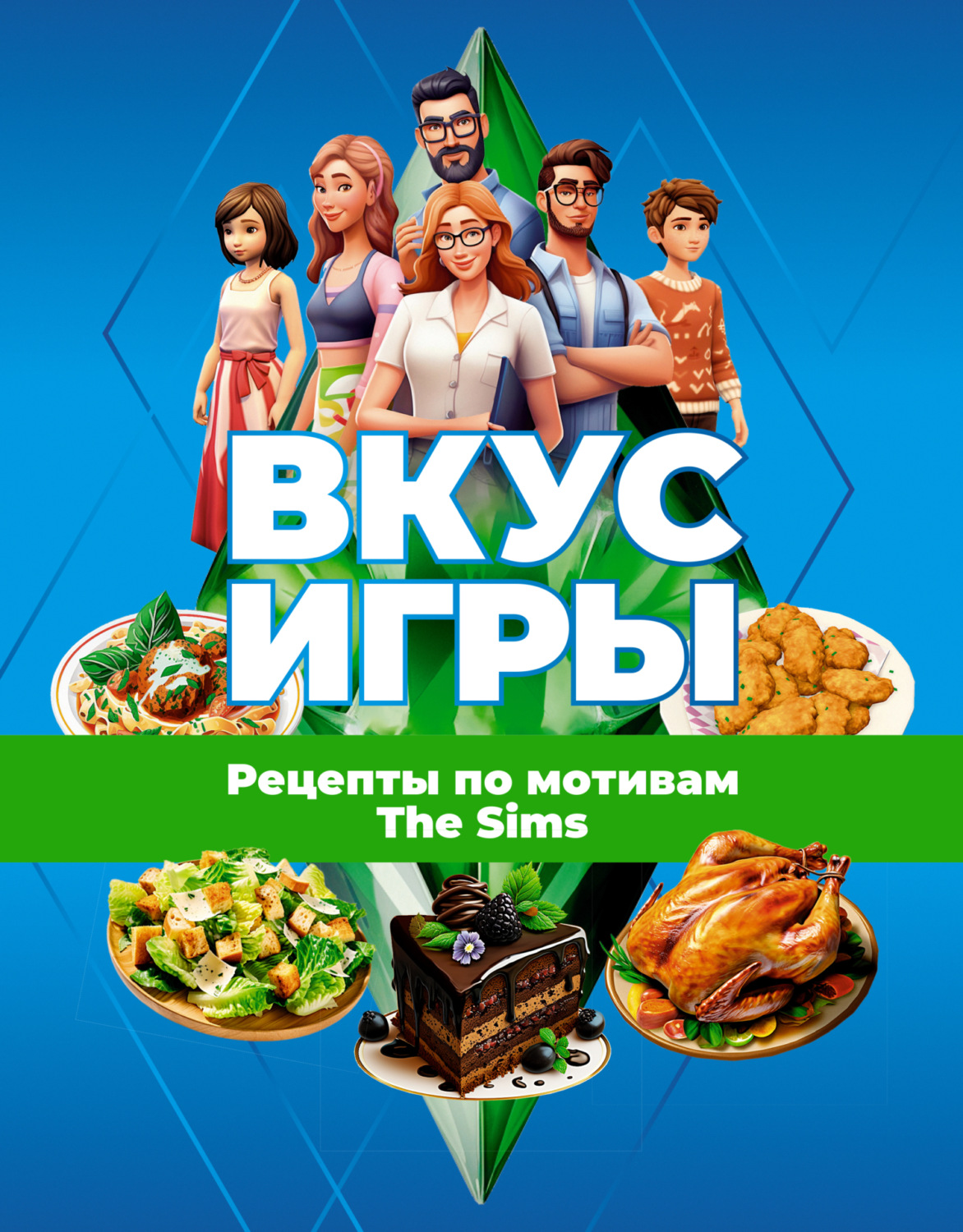 Обложка книги «Вкус игры. Рецепты по мотивам The Sims»