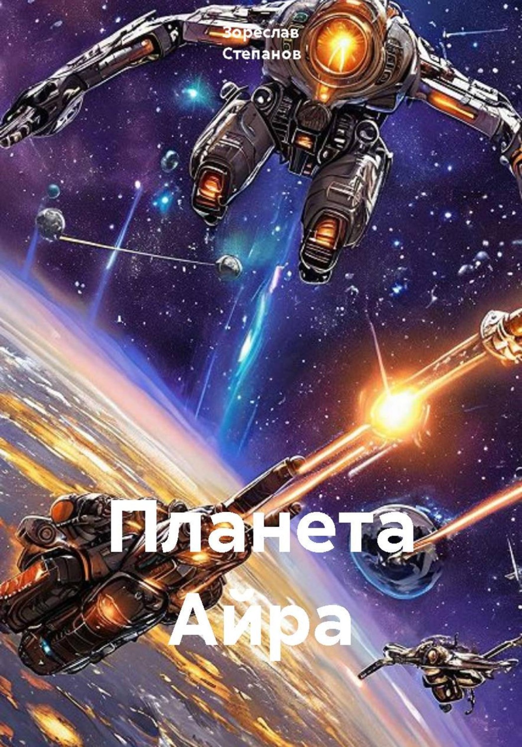 Обложка книги «Планета Айра»