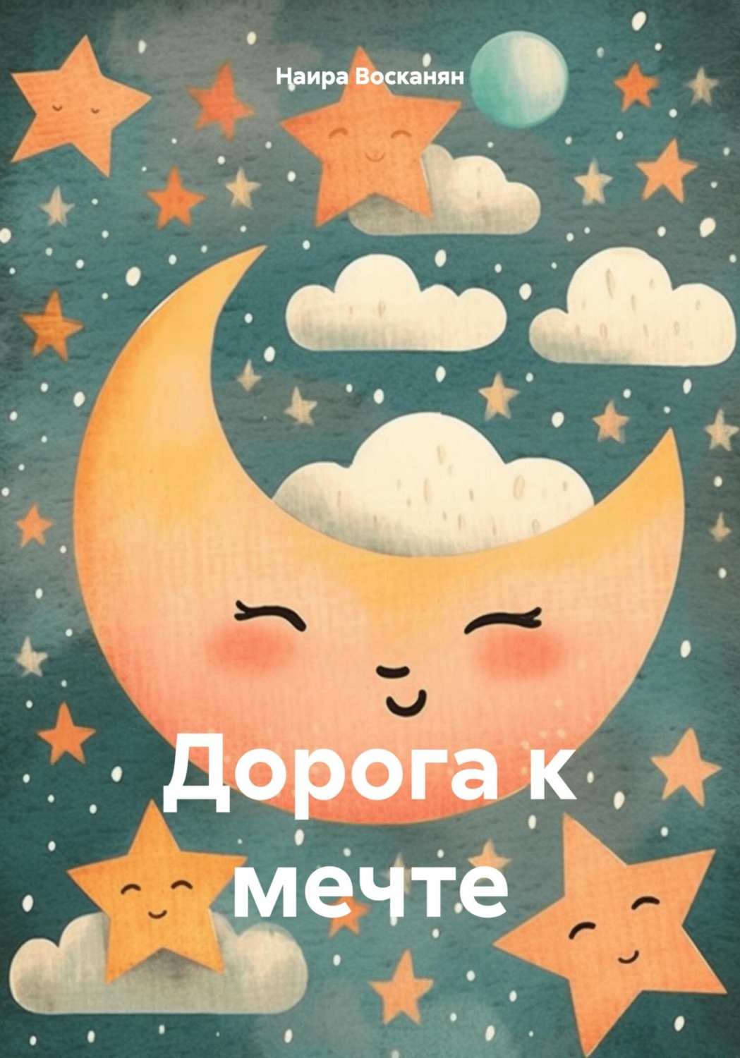 Обложка книги «Дорога к мечте»