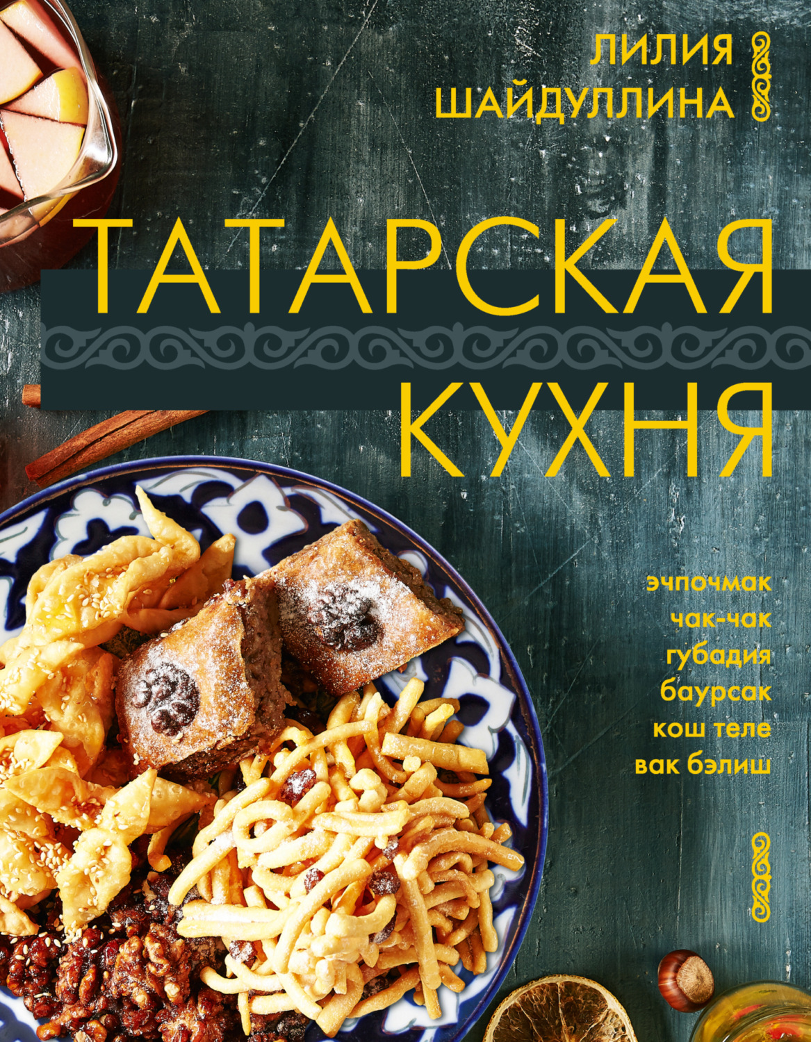 Обложка книги «Татарская кухня»