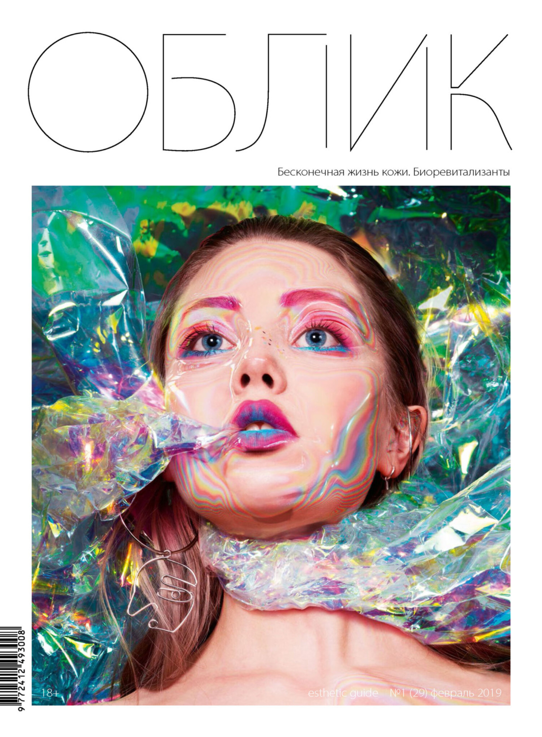 Обложка книги «Облик. Esthetic Guide № 1 (29) 2019»