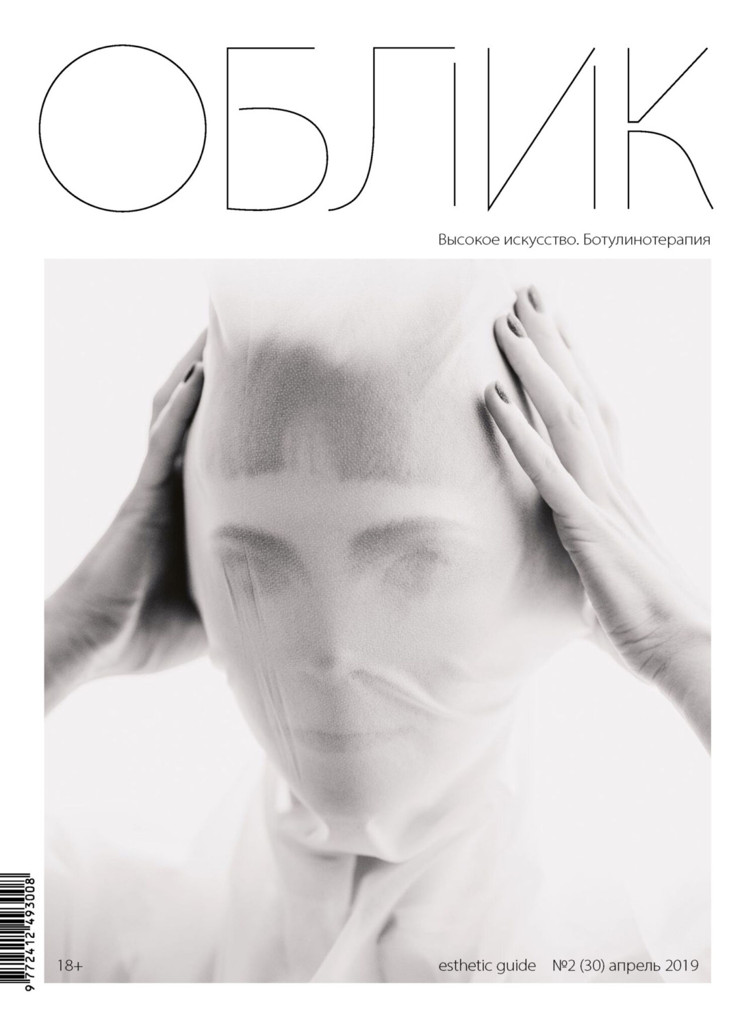 Обложка книги «Облик. Esthetic Guide № 2 (30) 2019»