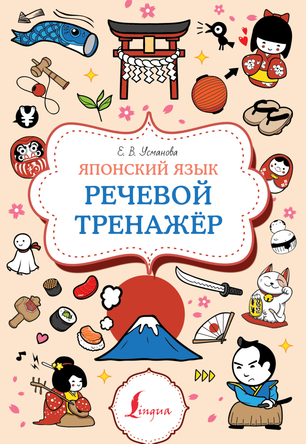 Обложка книги «Японский язык. Речевой тренажер»