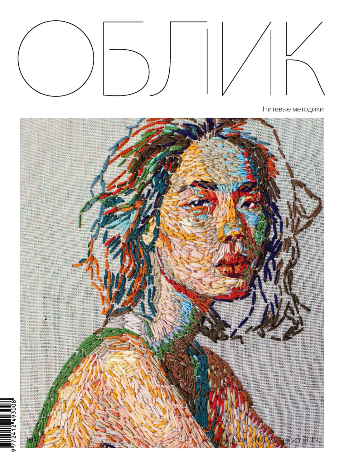 Обложка книги «Облик. Esthetic Guide № 3 (31) 2019»