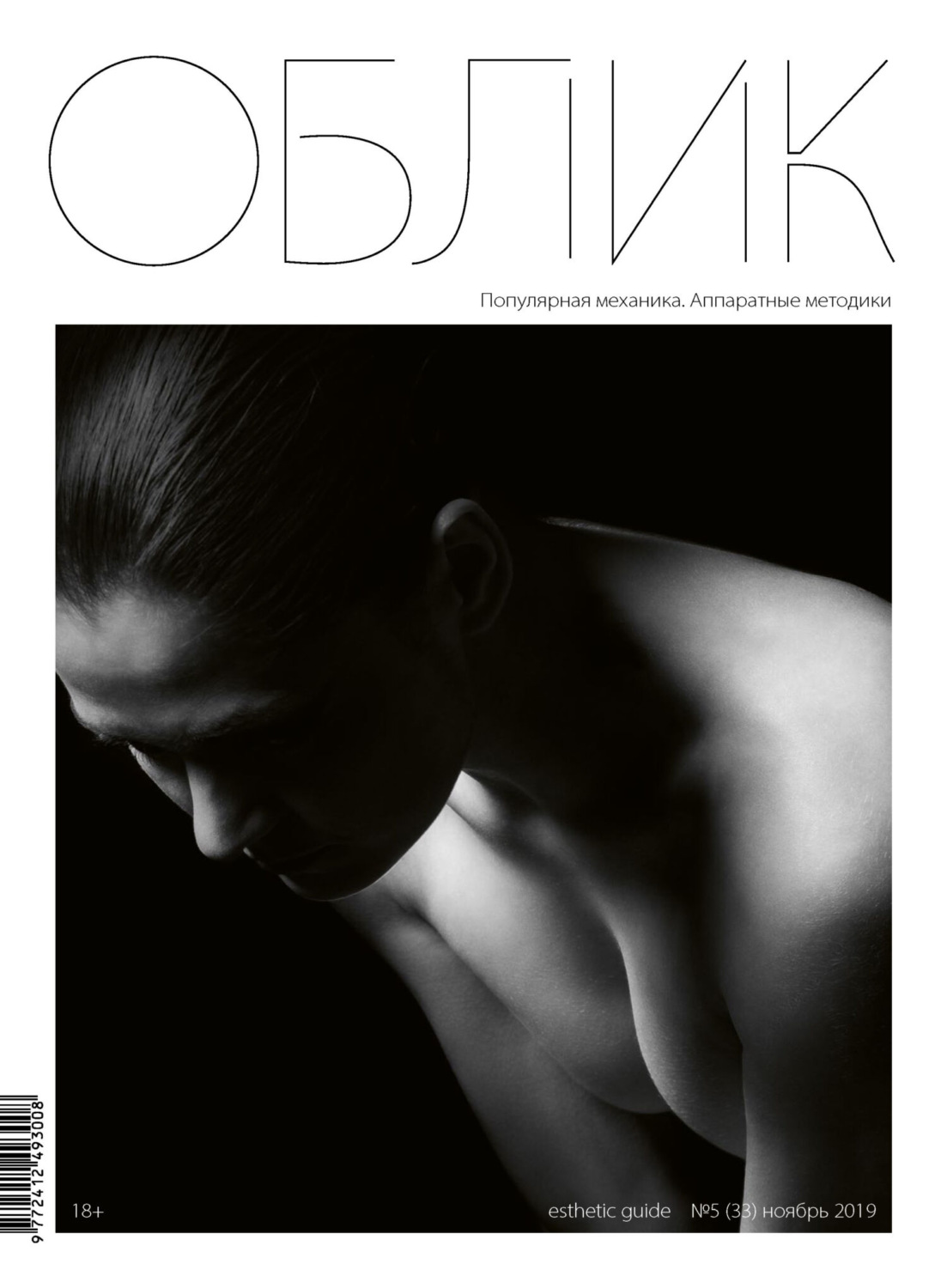 Обложка книги «Облик. Esthetic Guide № 5 (33) 2019»