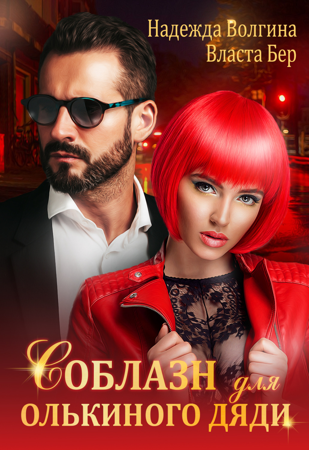 Обложка книги «Соблазн для Олькиного дяди»