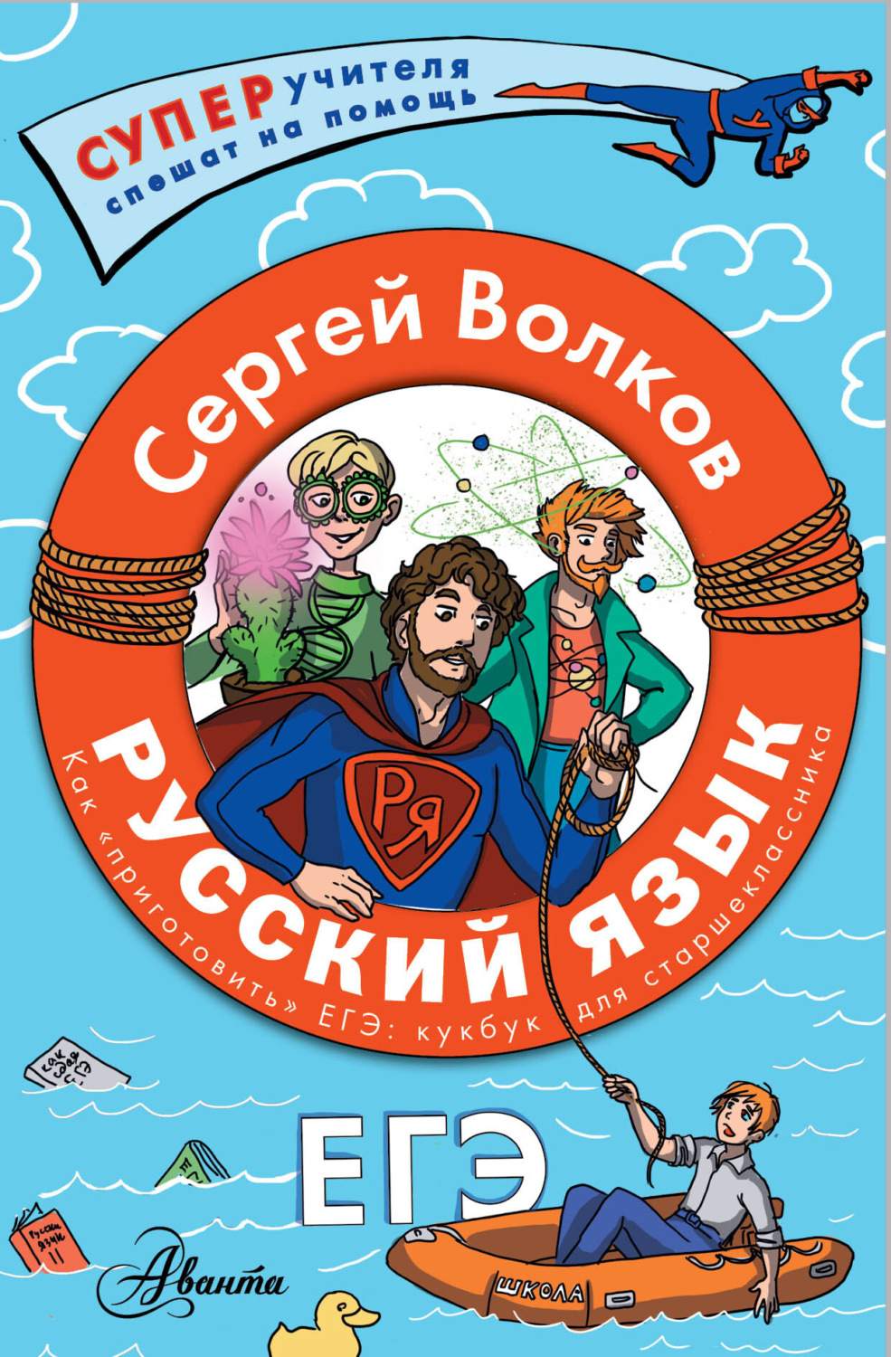 Обложка книги «Русский язык. Как «приготовить» ЕГЭ по русскому: кукбук для старшеклассника»
