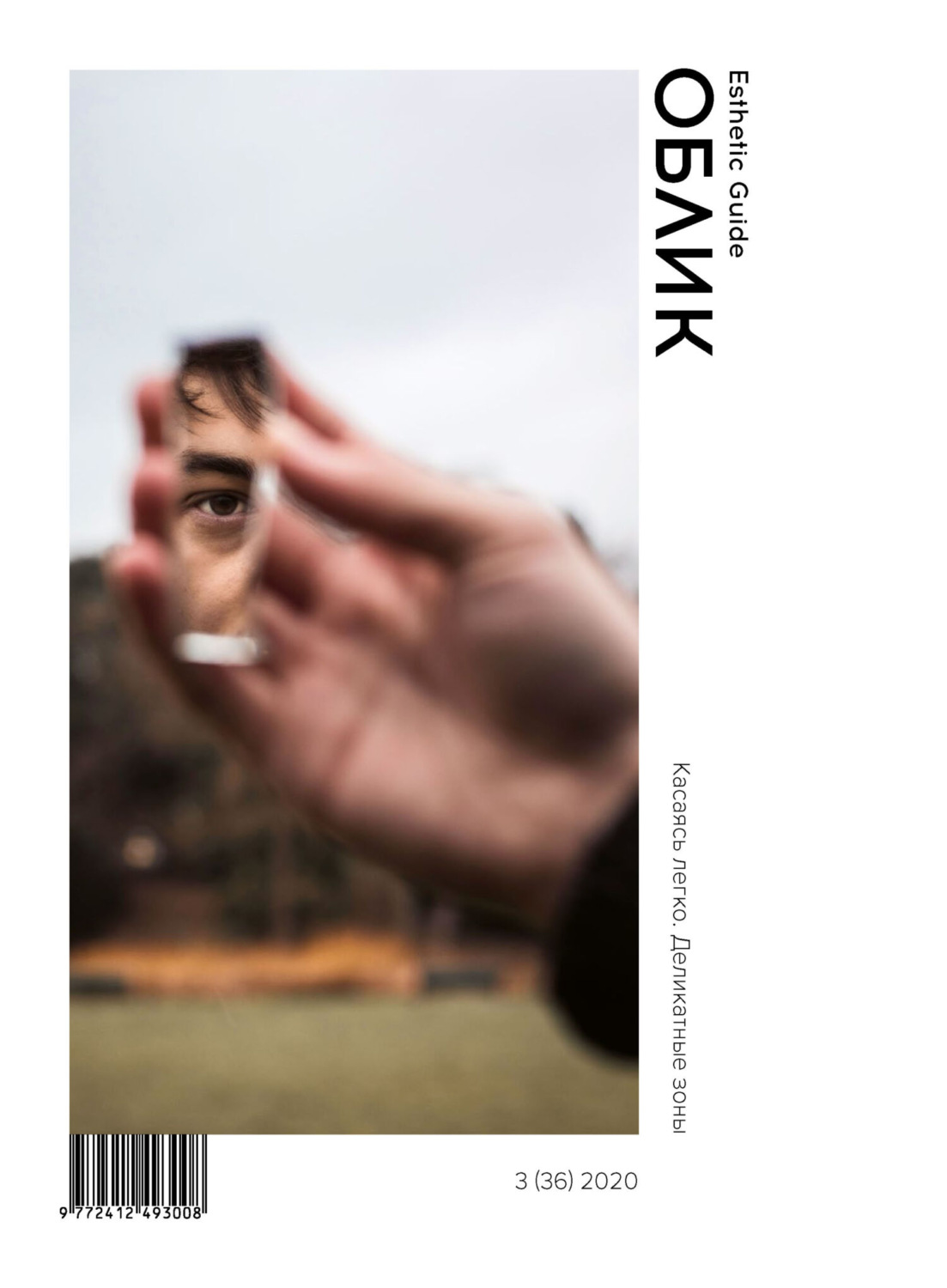 Обложка книги «Облик. Esthetic Guide № 3 (36) 2020»