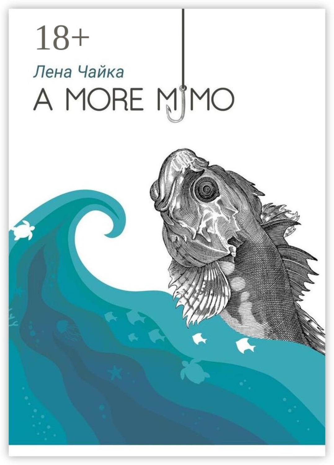 Обложка книги «А more мимо»