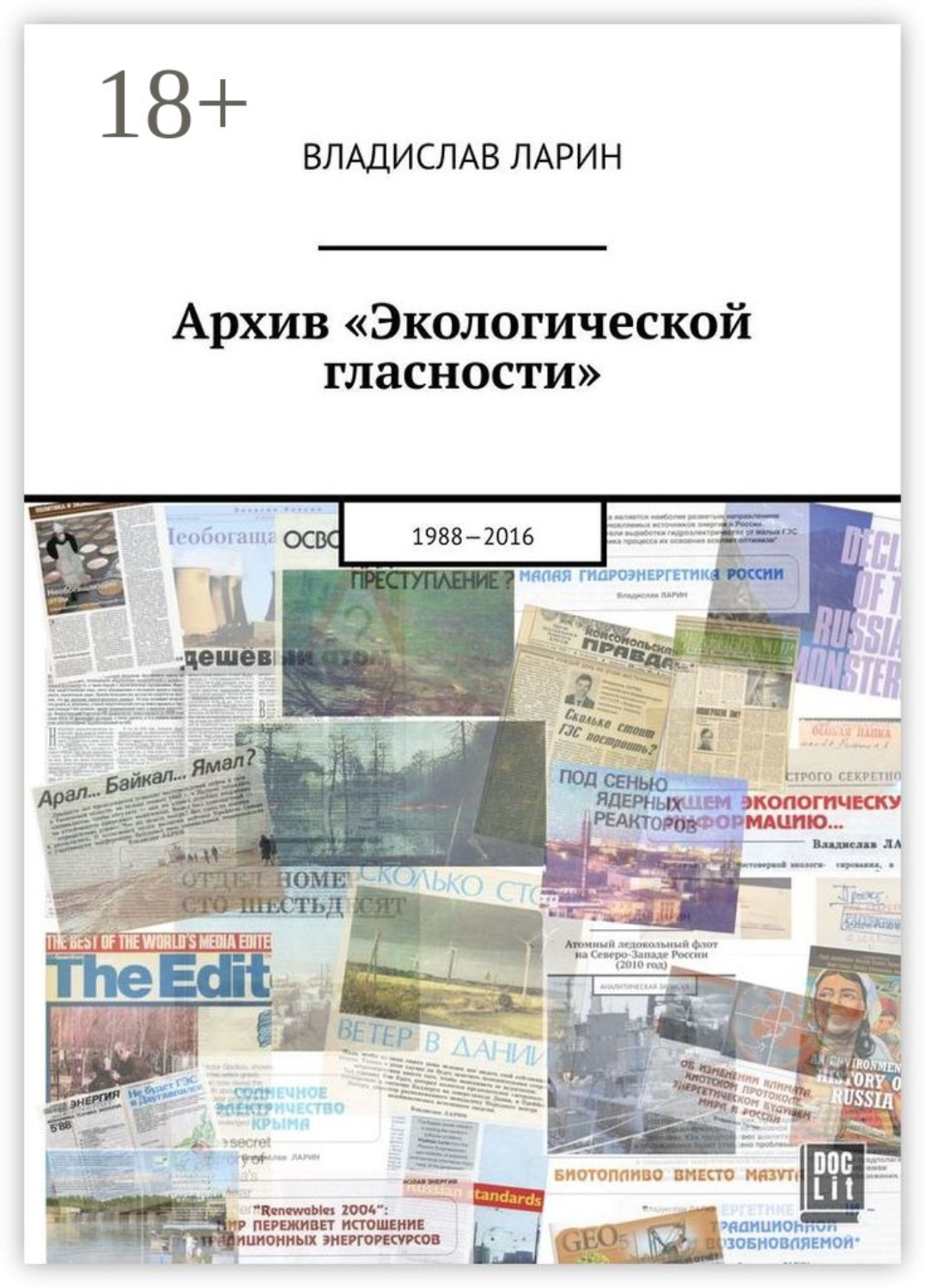 Обложка книги «Архив «Экологической гласности». 1988—2016»