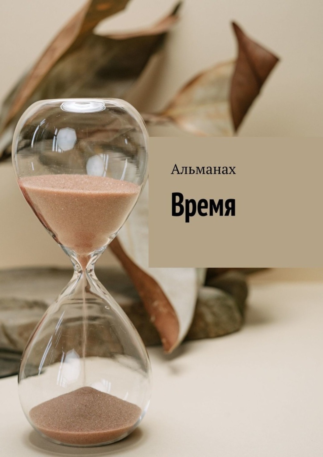Обложка книги «Время. Альманах»