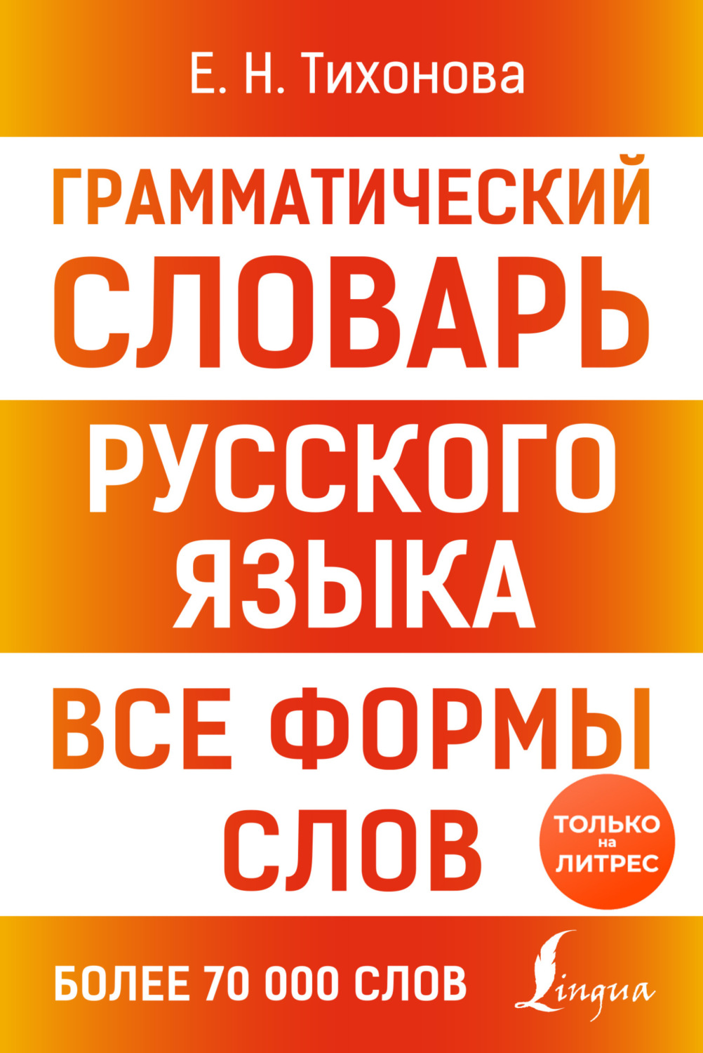 Обложка книги «Грамматический словарь русского языка. Все формы слов»