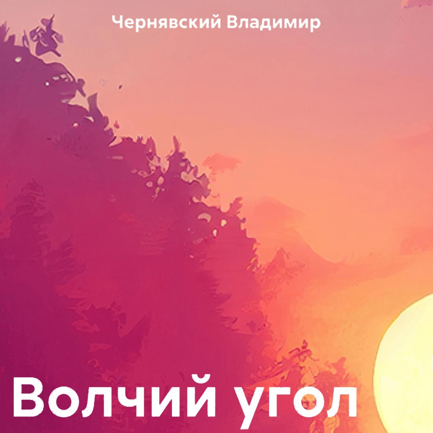 Обложка книги «Волчий угол»