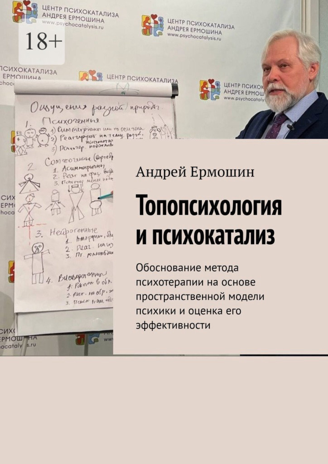 Обложка книги «Топопсихология и психокатализ. Обоснование метода психотерапии на основе пространственной модели психики и оценка его эффективности»