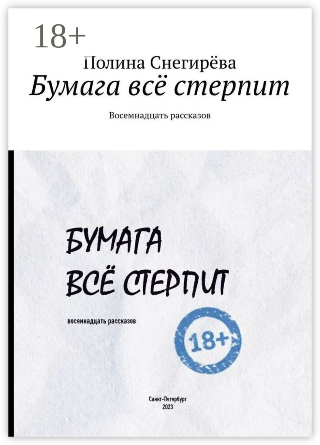 Обложка книги «Бумага всё стерпит. Восемнадцать рассказов»