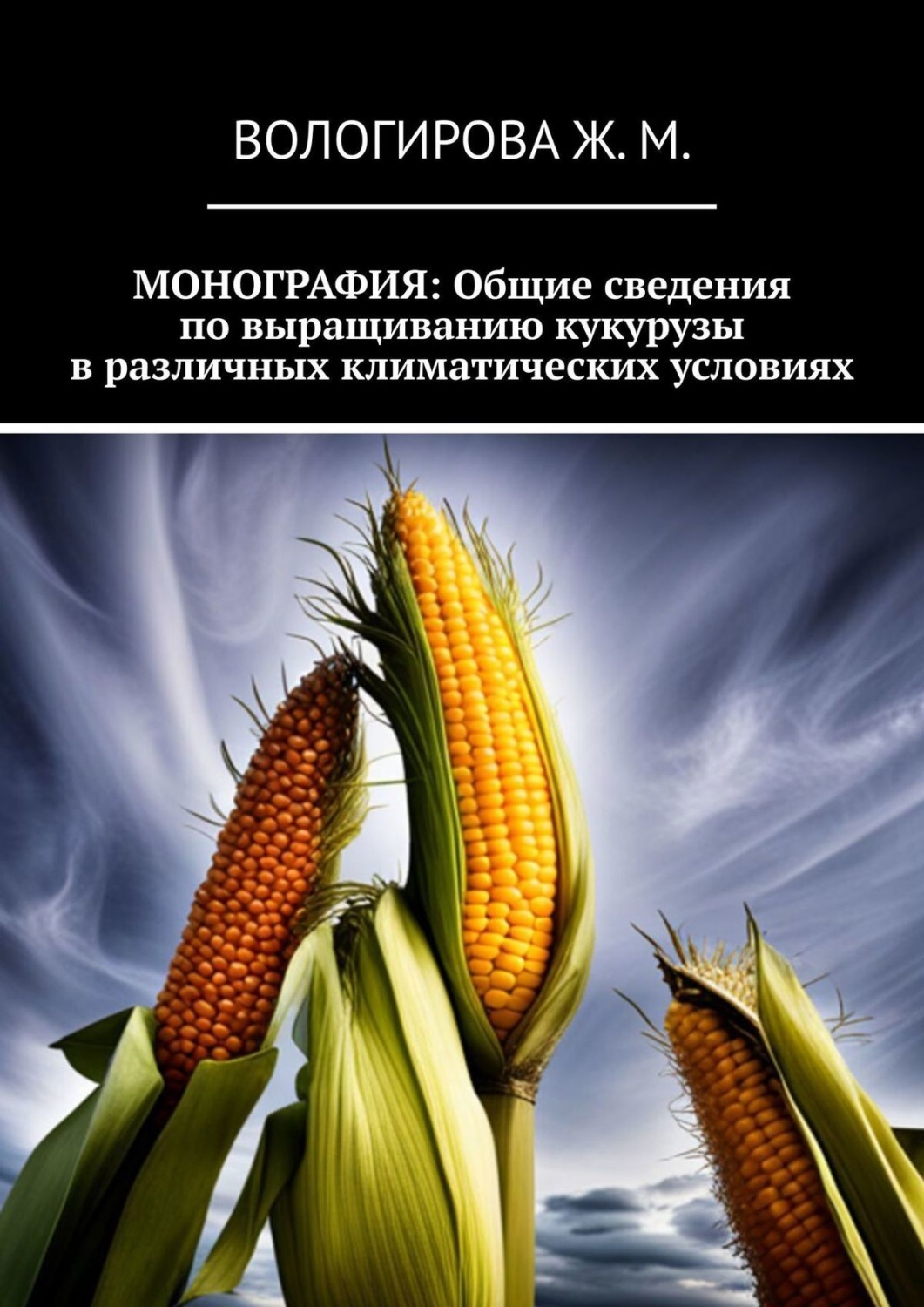 Обложка книги «Монография: Общие сведения по выращиванию кукурузы в различных климатических условиях»