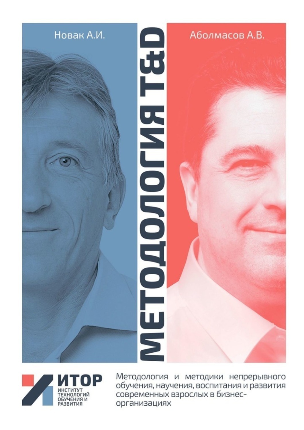 Обложка книги «Методология T&D. Методология и методики непрерывного обучения, научения, воспитания и развития современных взрослых в бизнес-организациях»